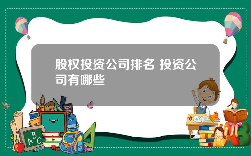 股权投资公司排名 投资公司有哪些